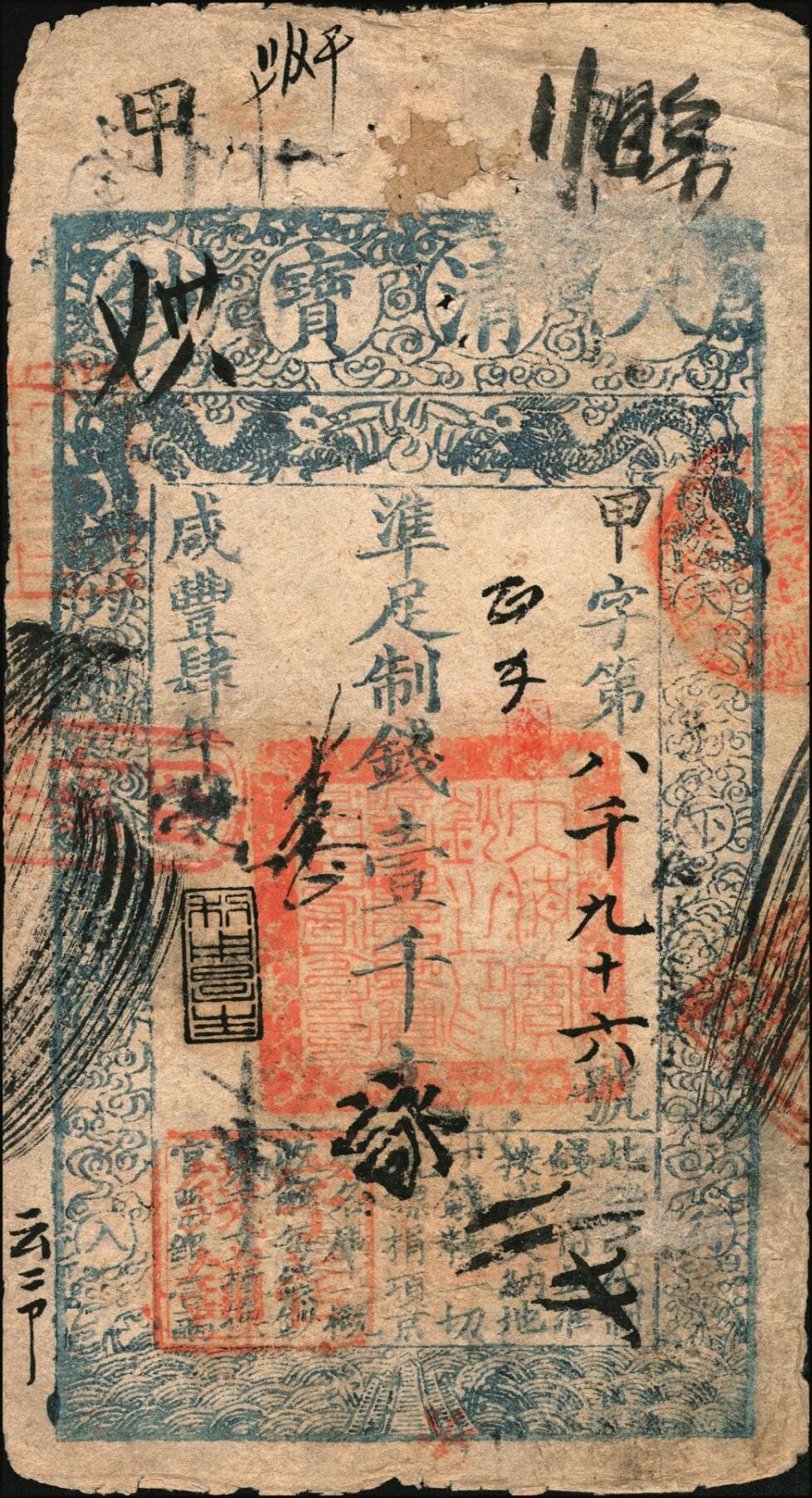 宜和2025年秋季拍卖 纸币 咸丰肆年（1854年）大清宝钞壹千文，甲字号，年份下盖“利用昌生”之闲章，面额左下方盖有户部官号“宇恒钱铺”戳记（此官号罕见），有背书十余处；此为宝钞之最早期版，与后期年份券之版式图案有所不同，且尺寸略小；少见，七品，原始流通贴补