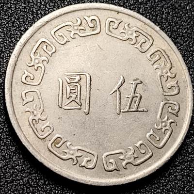 泉币菌-第169场- 精品福利场 - 湾湾伍圆镍币 1974年 蒋公图案 29mm