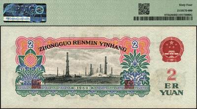 宜和2025年秋季拍卖 纸币 1960年第三版人民币“车工”贰圆，布图水印；PMG 64
