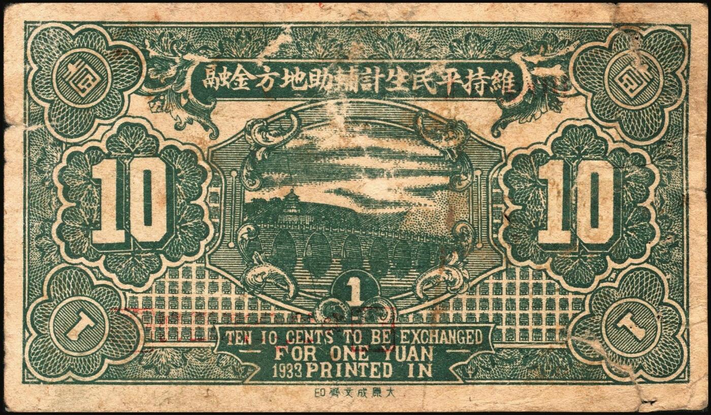 宜和2025年秋季拍卖 纸币 民国二十二年（1933年）平遥北石渠乡发行·利通源兑换券壹角；原票，七品