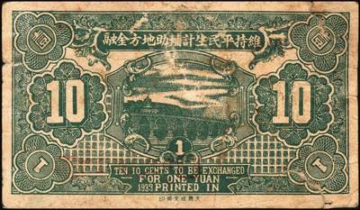 宜和2025年秋季拍卖 纸币 民国二十二年（1933年）平遥北石渠乡发行·利通源兑换券壹角；原票，七品