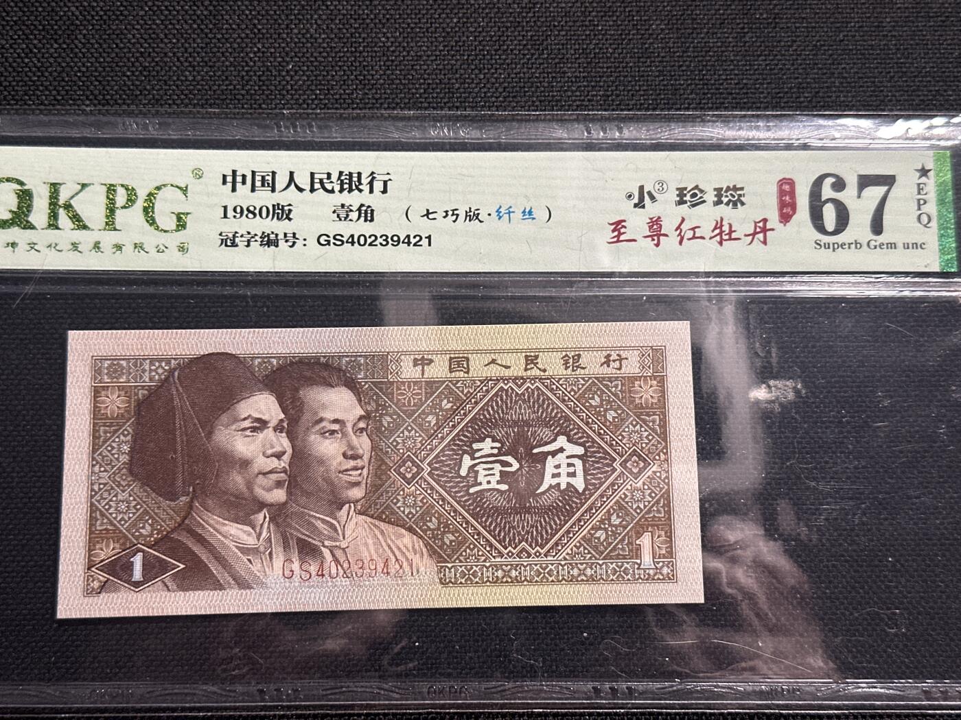 钱满塘收藏-精品钱币大杂烩 🔥 至尊红牡丹GS4023正宗开标流水！错版小珍珠！8001【至尊红牡丹·纤丝·七巧板·3颗小珍珠·趣味码】钱坤五标！67E加⭐️评级币！GS40239421多题材之王！全网少见，收藏佳品！