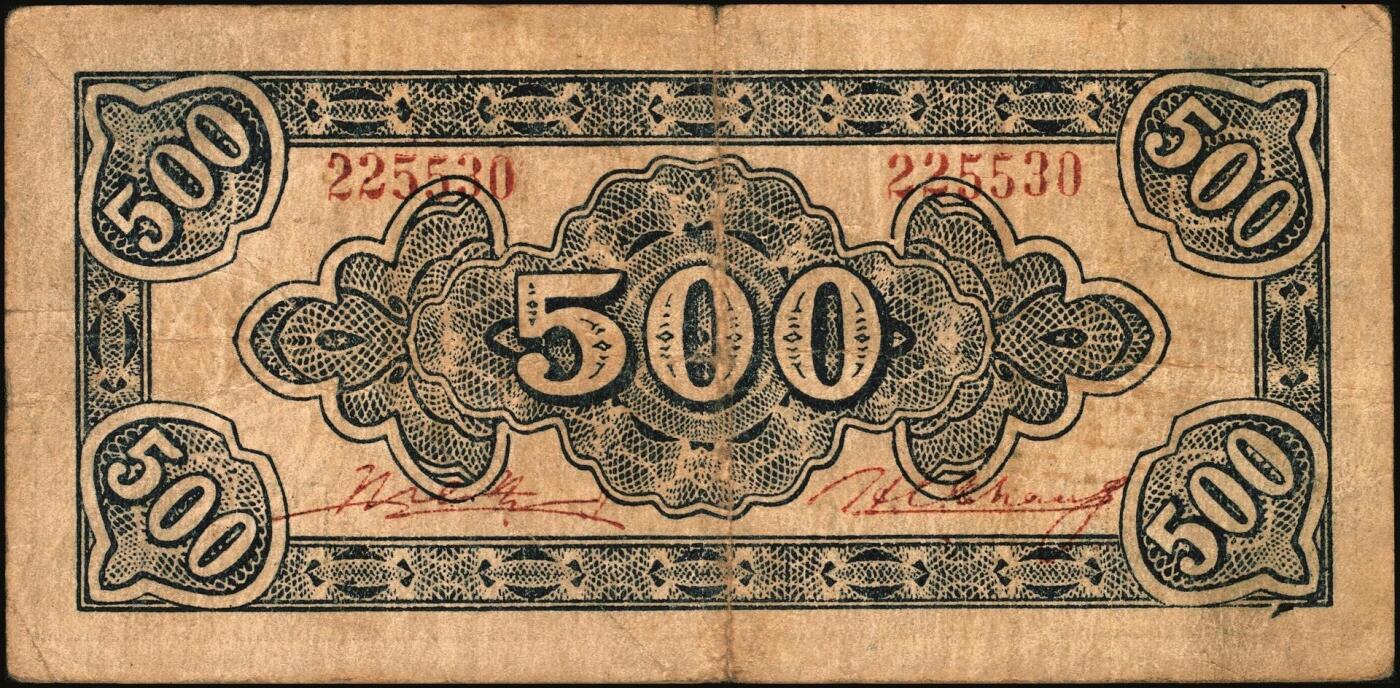 宜和2025年秋季拍卖 纸币