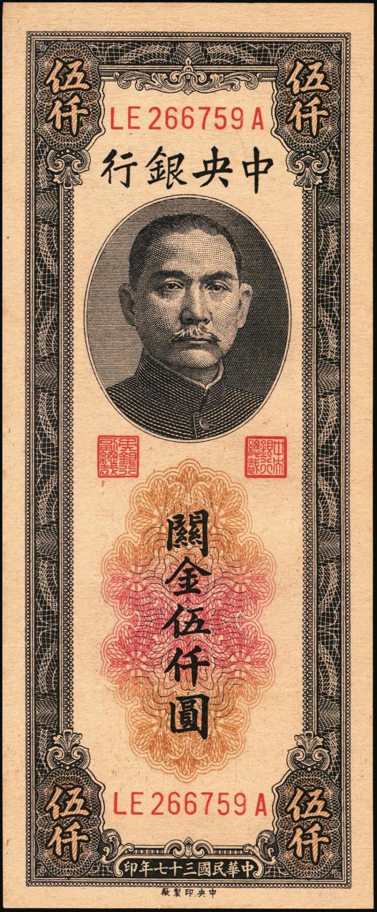 宜和2025年秋季拍卖 纸币 民国三十七年（1948年）中央银行关金中央版伍仟圆一组18枚连号，Pick#361，前双后单字轨；原票，九八品至全新