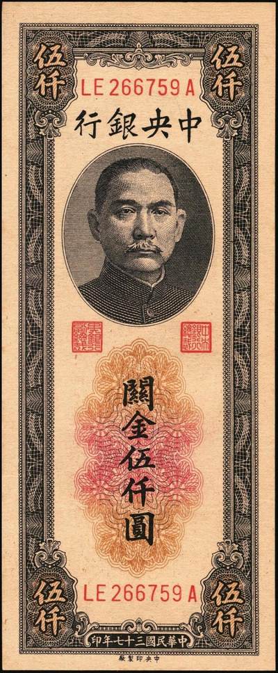 宜和2025年秋季拍卖 纸币 民国三十七年（1948年）中央银行关金中央版伍仟圆一组18枚连号，Pick#361，前双后单字轨；原票，九八品至全新