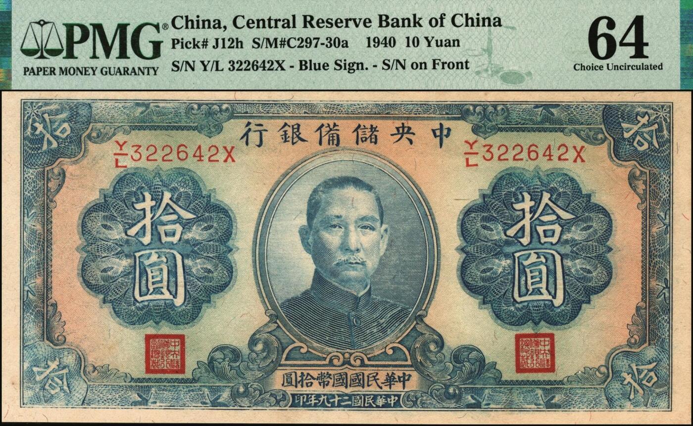 宜和2025年秋季拍卖 纸币 中央储备银行一组5枚，其中：①②③1940年改造券（三版）拾圆3枚，单面号蓝色签名，分别为PMG 64、PMG 63/Stains、PMG 63/Trimmed；1943年绿色（三版）壹圆，PMG 58 EPQ；1944年（二版）壹仟圆，长框短号，ATJ字轨，无水印，PMG 58