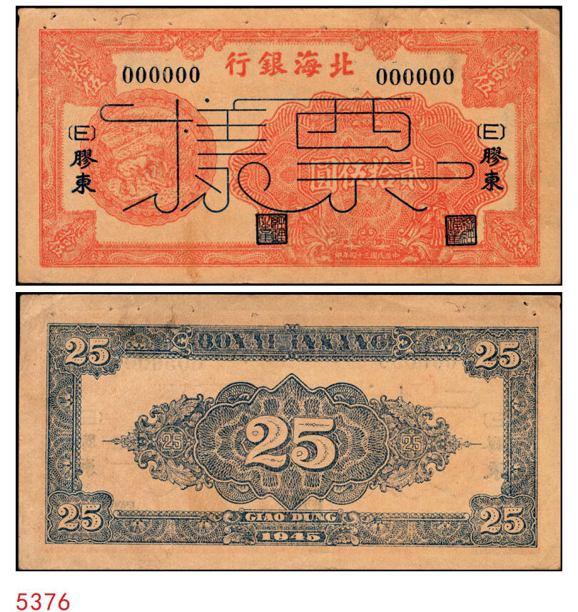 宜和2025年秋季拍卖 纸币 民国三十四年（1945年）北海银行桔红色割麦图贰拾伍圆票样，胶东地名，加印[E]字，Pick#S3583；原票，九五品，有钉书孔