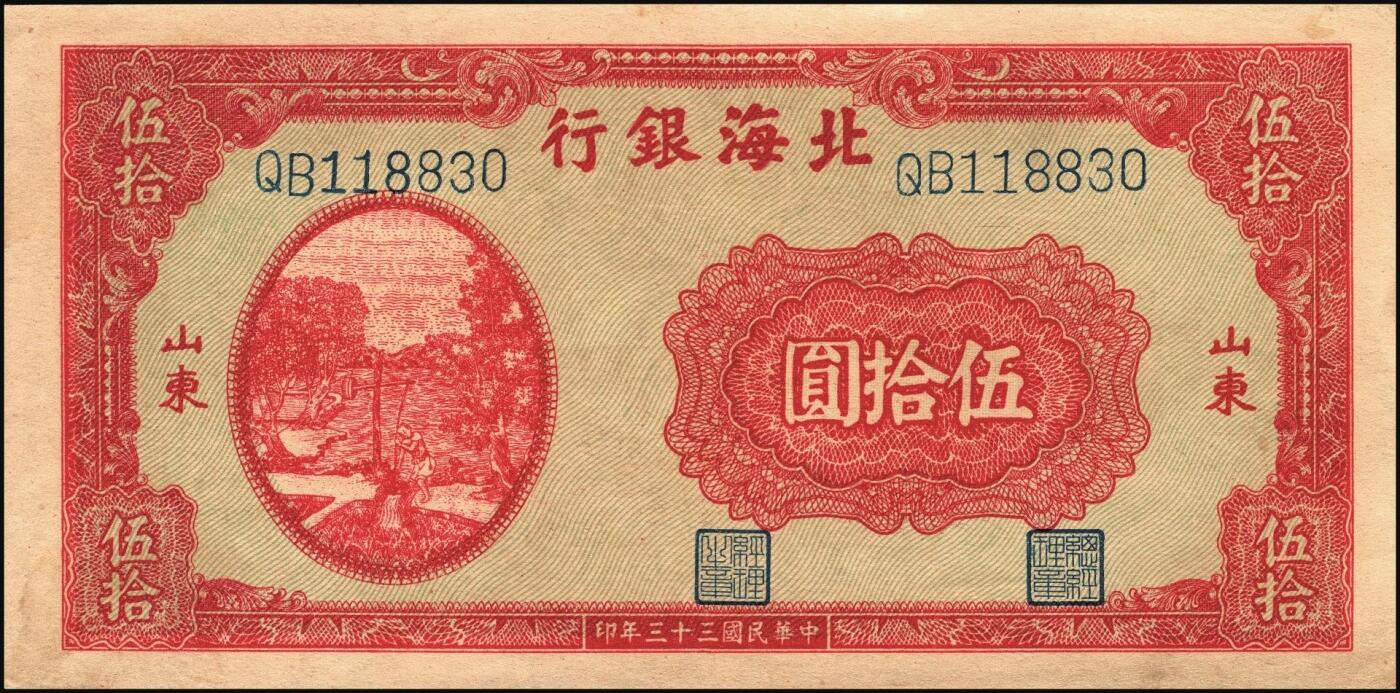 宜和2025年秋季拍卖 纸币 民国三十三年（1944年）北海银行红色打水浇地图伍拾圆，山东地名，背棕色，Pick#S3570b；九品