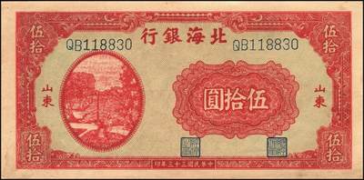宜和2025年秋季拍卖 纸币 民国三十三年（1944年）北海银行红色打水浇地图伍拾圆，山东地名，背棕色，Pick#S3570b；九品
