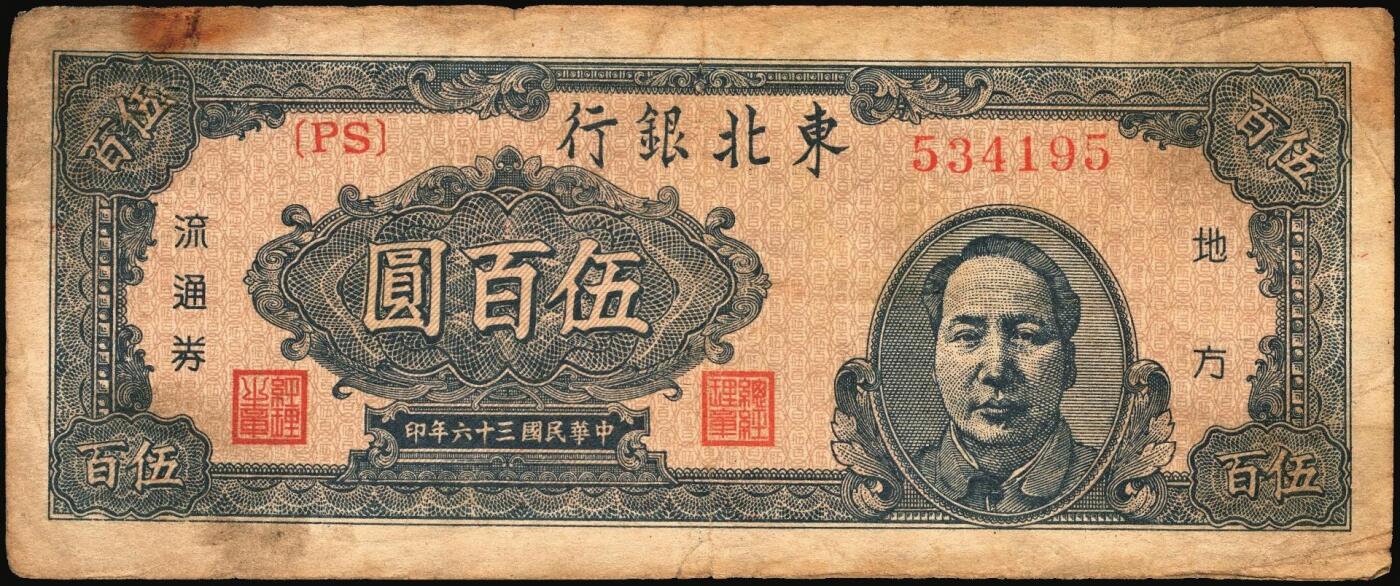 宜和2025年秋季拍卖 纸币 民国三十六年（1947年）东北银行地方流通券乙种伍百圆6枚，右侧蓝色毛泽东像，东北军区后勤部工业处印制，其中3枚冠号带括弧，Pick#S3752；六至八品