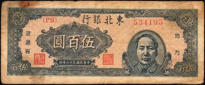 宜和2025年秋季拍卖 纸币 民国三十六年（1947年）东北银行地方流通券乙种伍百圆6枚，右侧蓝色毛泽东像，东北军区后勤部工业处印制，其中3枚冠号带括弧，Pick#S3752；六至八品