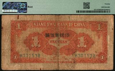 宜和2025年秋季拍卖 纸币 民国三十年（1941年）江淮银行蓝色壹圆改作抗币伍圆，苏中地名，背面桔黄色印刷，胡服（刘少奇）英文签名；PMG 20/Rust