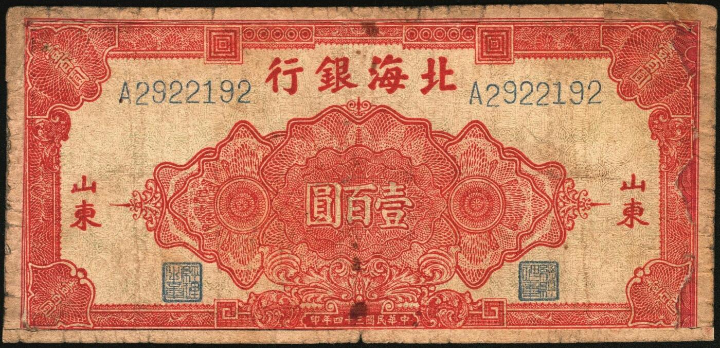 宜和2025年秋季拍卖 纸币 民国三十四年（1945年）北海银行红色花纹图壹百圆，山东地名，少见，Pick#S3593；七品修补