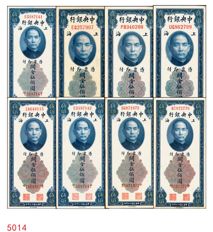 宜和2025年秋季拍卖 纸币 中央银行关金券美钞版伍佰圆一组8枚，其中：1930年5枚，Pick#332；1947年3枚，Pick#335；均为双字轨，原票，八品至九八品