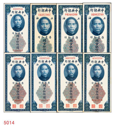 宜和2025年秋季拍卖 纸币 - 中央银行关金券美钞版伍佰圆一组8枚，其中：1930年5枚，Pick#332；1947年3枚，Pick#335；均为双字轨，原票，八品至九八品