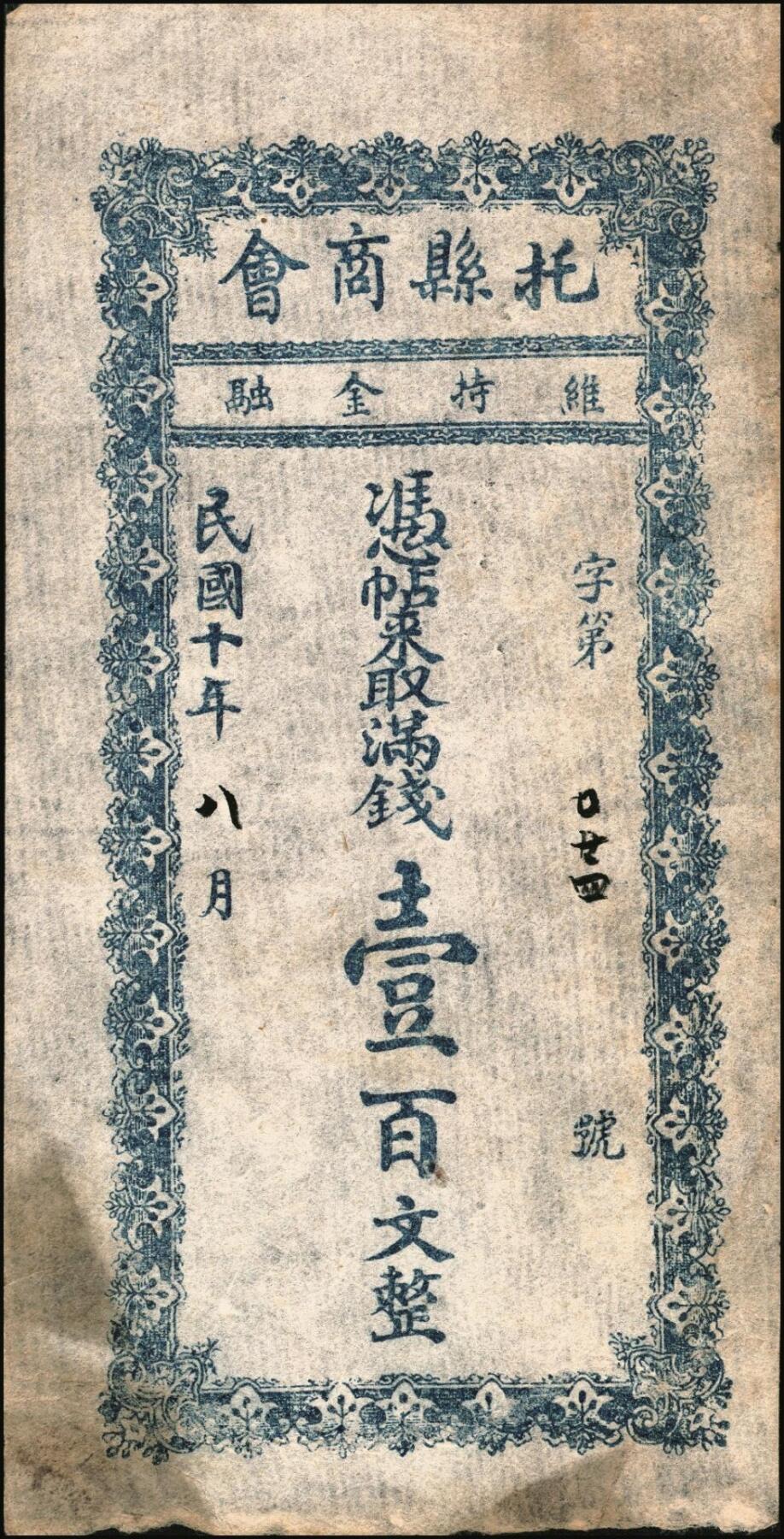 宜和2025年秋季拍卖 纸币 民国十年（1921年）托县商会满钱壹百文、壹百五拾文2枚全套，绥远省托克托县（今呼和浩特市辖县）地方货币；七五至八五品