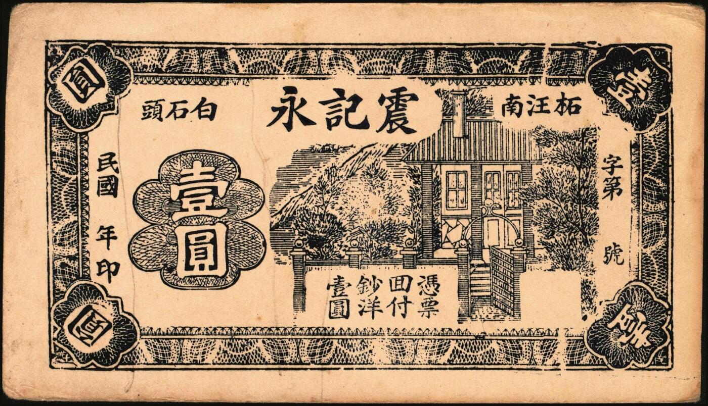 宜和2025年秋季拍卖 纸币 钱庄票一组3枚，其中：①（辽宁）法库·永兴合1919年壹角；②绥远毕镇义盛长1921年铜圆伍拾枚；③（江苏赣榆）震记永壹圆；八至九五品