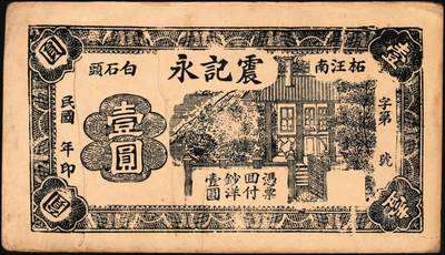 宜和2025年秋季拍卖 纸币 钱庄票一组3枚，其中：①（辽宁）法库·永兴合1919年壹角；②绥远毕镇义盛长1921年铜圆伍拾枚；③（江苏赣榆）震记永壹圆；八至九五品