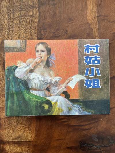 2026年2月22日连环画拍卖会 - 村姑小姐64开刘国辉绘画95品