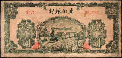 宜和2025年秋季拍卖 纸币 冀南银行纸币一组9枚，其中：1939年①壹角背棕，6位号；②伍圆，绿色牌坊图，无地名；1942年③绿色火车图壹千圆，第二版左字轨右小号码券；④竖式壹百圆，大单字轨；⑤伍百圆，蓝色前门图，双字轨；1945年⑥绿牛耕地伍百圆，背棕色；⑦棕牛耕地伍百圆，背蓝色；1948年⑧红色收割图伍百圆；⑨马车图伍佰圆；原票，九至九五品