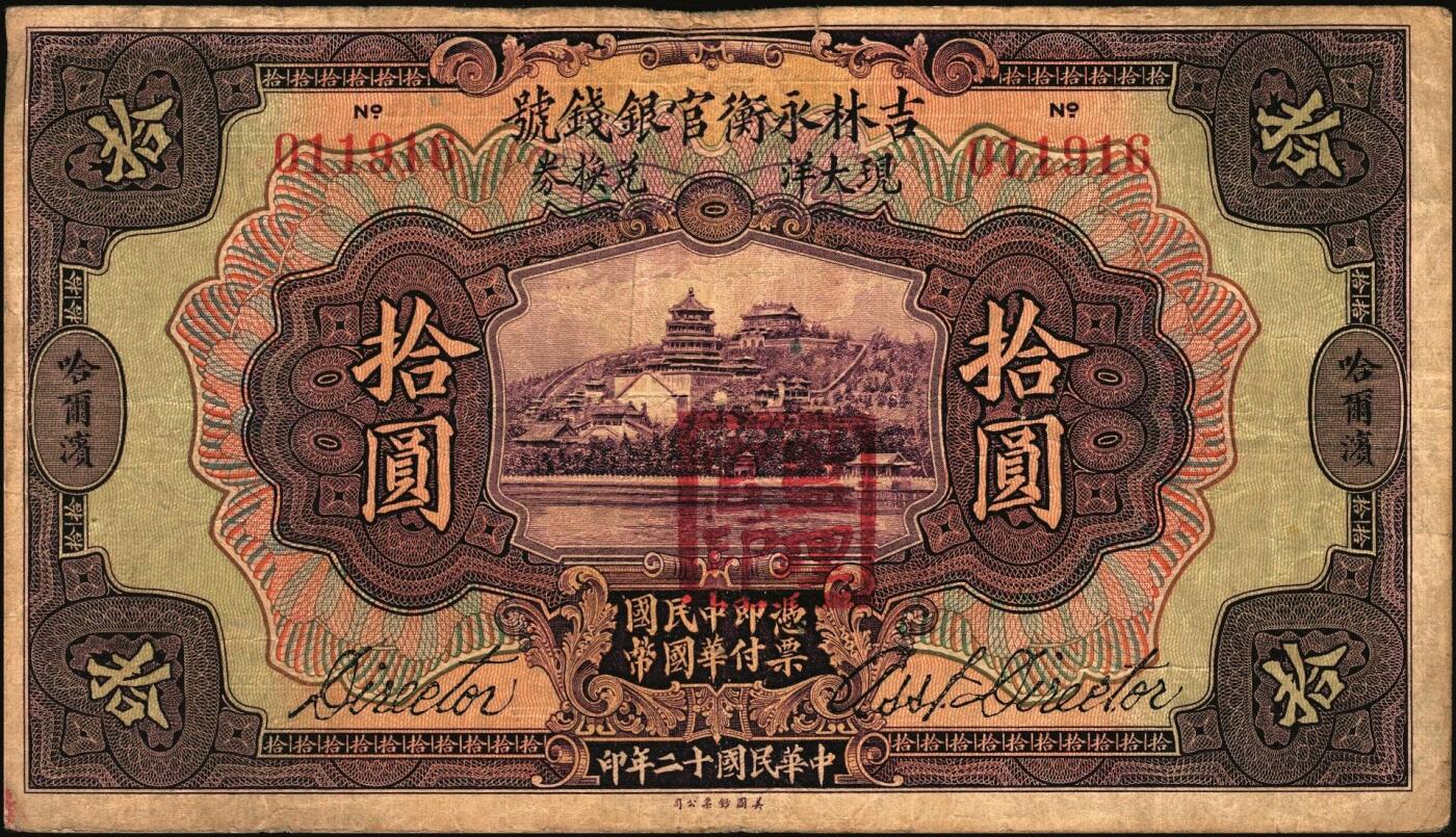 宜和2025年秋季拍卖 纸币 吉林永衡官银钱号纸币一组3枚，其中：①民国十二年（1923年）现大洋兑换券拾圆，哈尔滨地名，加盖“监理官印”；②③民国十五年（1926年）美钞版大洋伍圆、拾圆；六五至七品