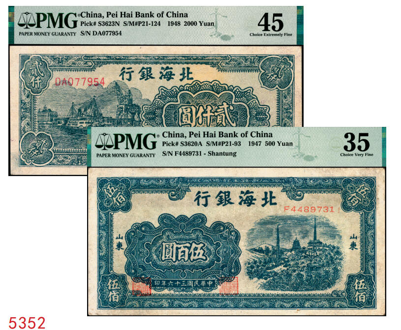宜和2025年秋季拍卖 纸币 北海银行纸币一组2枚：①民国三十六年（1947年）蓝色电塔图伍百圆，山东地名，PMG 35；②民国三十七年（1948年）绿色码头图贰仟圆，PMG 45