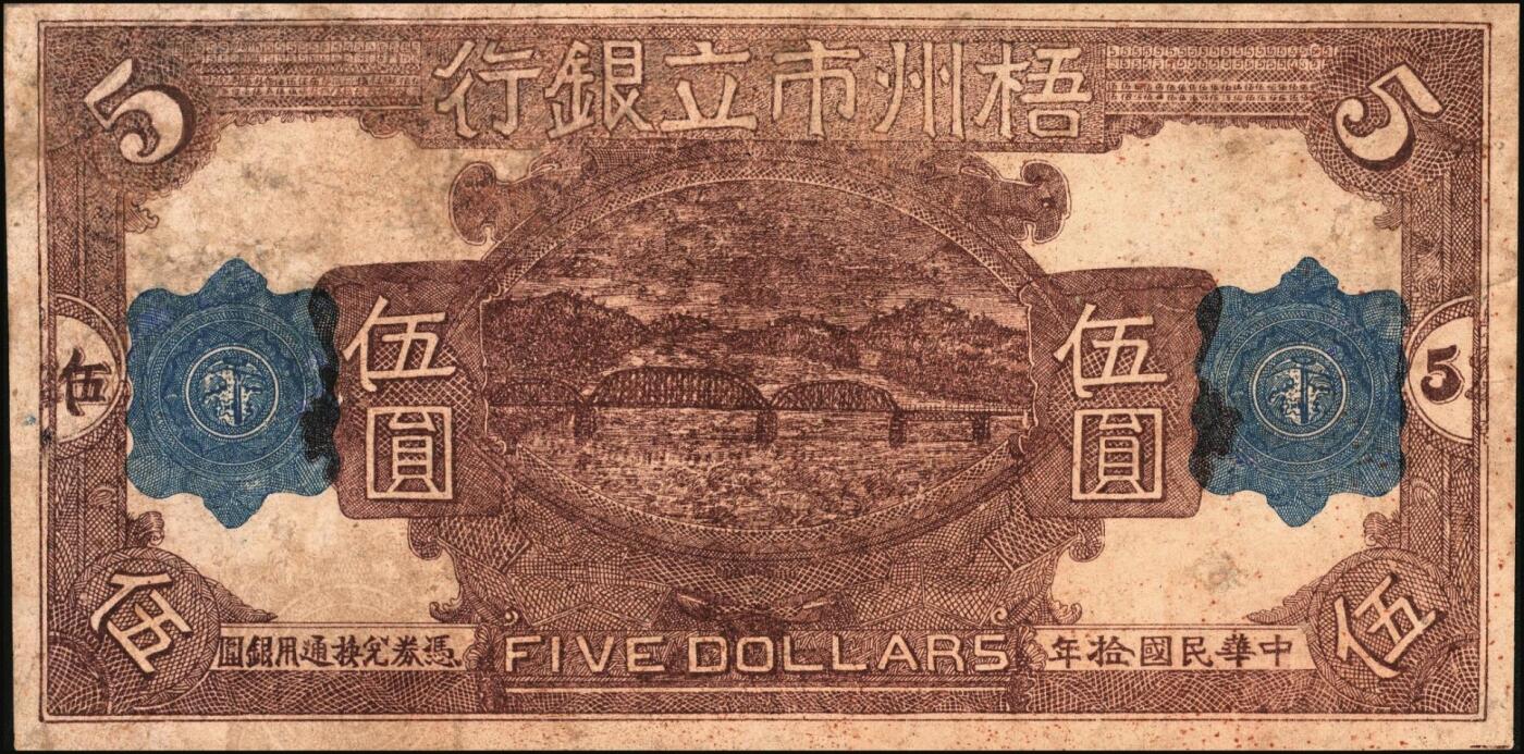 宜和2025年秋季拍卖 纸币 民国拾年（1921年）梧州市立银行单面试印票伍圆，该行为戴恩赛（孙中山之女婿）任梧州市政厅长时所创立；八五品，有修