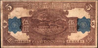 宜和2025年秋季拍卖 纸币 民国拾年（1921年）梧州市立银行单面试印票伍圆，该行为戴恩赛（孙中山之女婿）任梧州市政厅长时所创立；八五品，有修