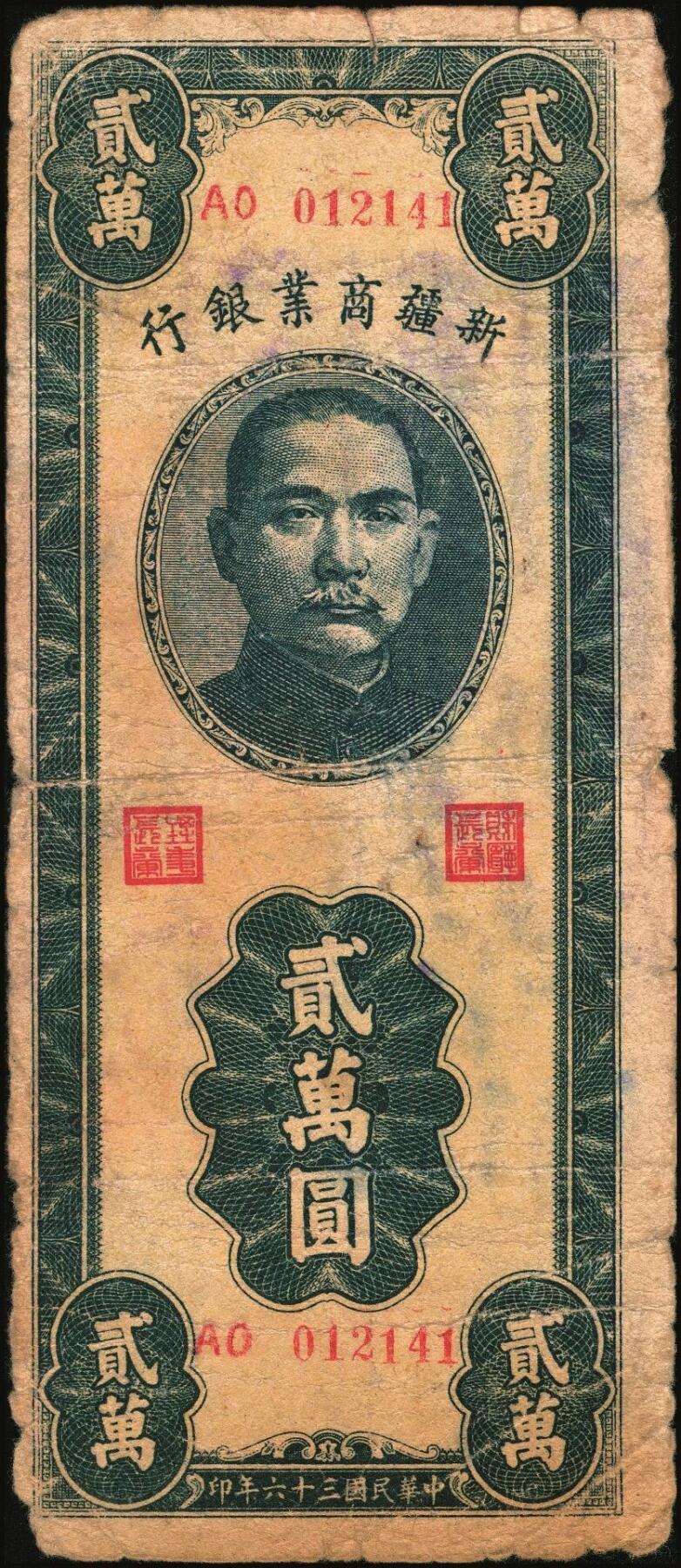 宜和2025年秋季拍卖 纸币 民国时期新疆纸币一组7枚，其中：新疆商业银行1946伍佰圆；1947伍仟圆、贰万圆2枚；1948拾万圆、伍拾万圆；新疆省银行1949陆仟万圆，均为贾尼木汗签名；六至七五品