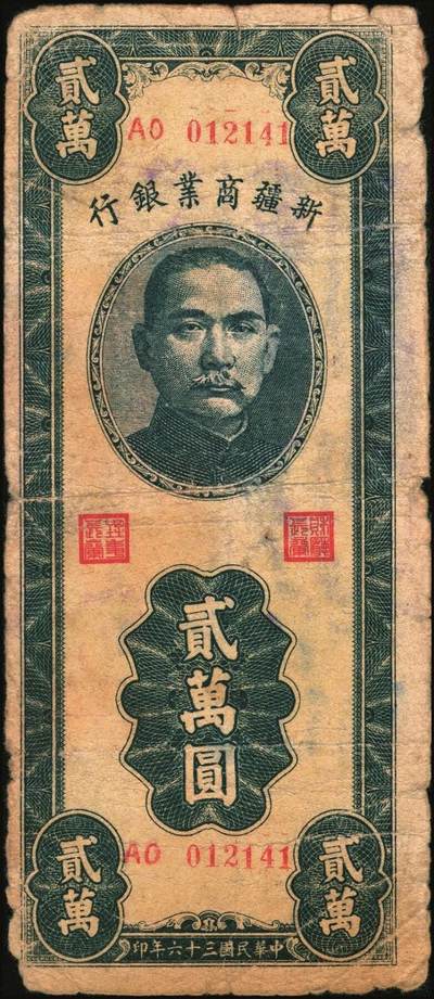 宜和2025年秋季拍卖 纸币 民国时期新疆纸币一组7枚，其中：新疆商业银行1946伍佰圆；1947伍仟圆、贰万圆2枚；1948拾万圆、伍拾万圆；新疆省银行1949陆仟万圆，均为贾尼木汗签名；六至七五品