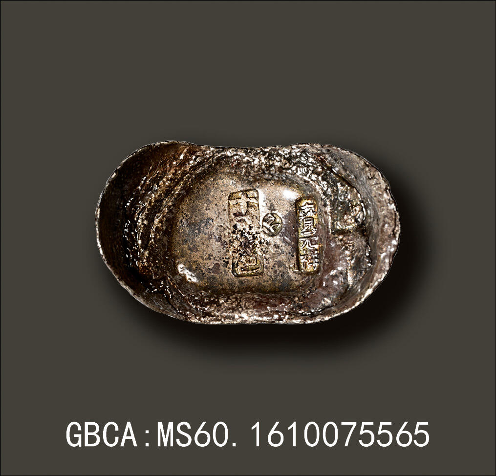 宜和2025年秋季拍卖 古钱/金银锭/机制币 清代·直隶“十足色·宝元祥·元”；371.0克，GBCA：MS60，编号1610075565