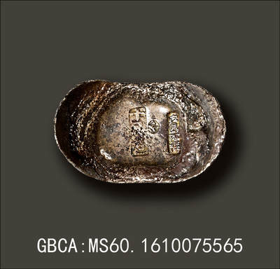 宜和2025年秋季拍卖 古钱/金银锭/机制币 - 清代·直隶“十足色·宝元祥·元”；371.0克，GBCA：MS60，编号1610075565