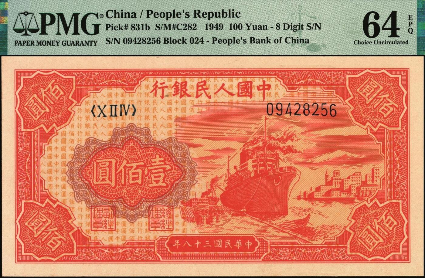 宜和2025年秋季拍卖 纸币 1949年第一版人民币“红轮船”壹佰圆一组4枚连号，8位号码，上海印钞厂印制，二字版；PMG 58 EPQ-PMG 65 EPQ