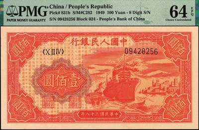 宜和2025年秋季拍卖 纸币 1949年第一版人民币“红轮船”壹佰圆一组4枚连号，8位号码，上海印钞厂印制，二字版；PMG 58 EPQ-PMG 65 EPQ