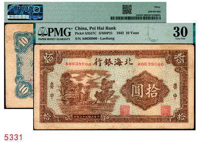 宜和2025年秋季拍卖 纸币 - 民国三十二年（1943年）北海银行棕色乡村风景图拾圆，鲁中地名；PMG 30