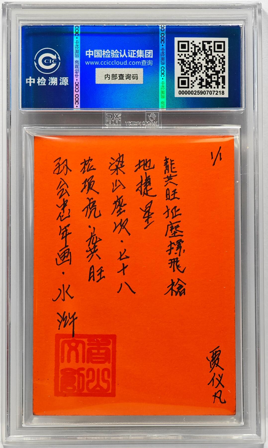 白泽拍卖卡牌手绘专场第31期（岁寒知松柏 春意已可期） 2024 香山文创 年画水浒手绘卡 花项虎 龚旺  谭文玲签题 CCIC封装