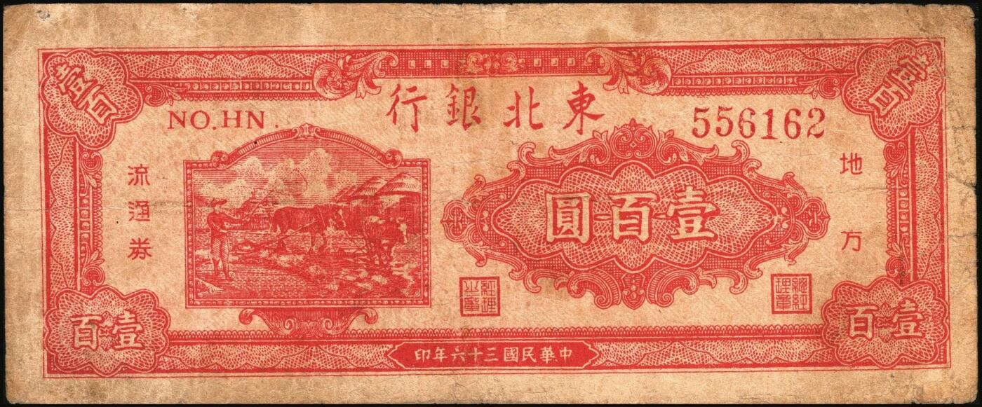宜和2025年秋季拍卖 纸币 东北银行地方流通券一组5枚，其中：①1945年绿底红水车伍圆，短号券，带分数大冠字NO.D[24]；1947年②丙种壹百圆，红色双马耕地图背红色，红号码，大票幅；③甲种伍百圆，正中蓝色毛泽东像；1948年④行楼图甲种伍仟圆，蓝色花符；⑤乙种壹万圆，双城堡火车站图，棕色花符；原票，七至八品