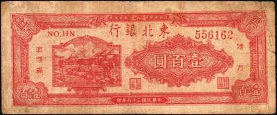 宜和2025年秋季拍卖 纸币 东北银行地方流通券一组5枚，其中：①1945年绿底红水车伍圆，短号券，带分数大冠字NO.D[24]；1947年②丙种壹百圆，红色双马耕地图背红色，红号码，大票幅；③甲种伍百圆，正中蓝色毛泽东像；1948年④行楼图甲种伍仟圆，蓝色花符；⑤乙种壹万圆，双城堡火车站图，棕色花符；原票，七至八品