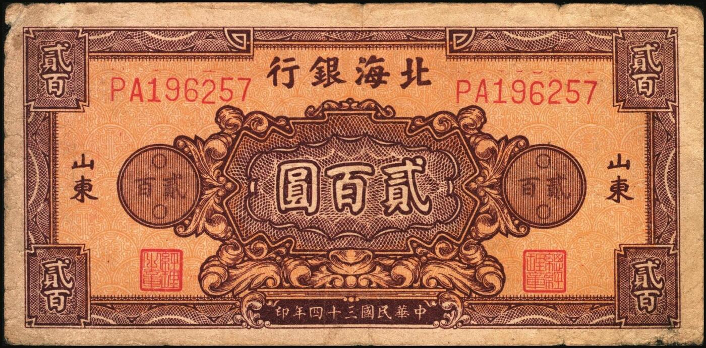 宜和2025年秋季拍卖 纸币 民国三十四年（1945年）北海银行棕红色花纹图贰百圆4枚，背棕紫色，山东地名，双字轨柱体6位号码，Pick#S3596A；六五至七五品