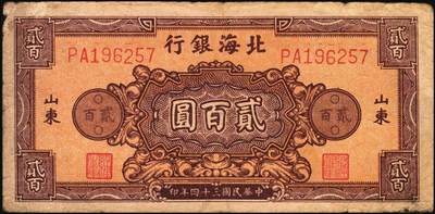 宜和2025年秋季拍卖 纸币 民国三十四年（1945年）北海银行棕红色花纹图贰百圆4枚，背棕紫色，山东地名，双字轨柱体6位号码，Pick#S3596A；六五至七五品