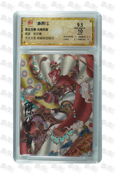 白泽拍卖卡牌手绘专场第31期（岁寒知松柏 春意已可期） - 2022 昆仑万象 大闹天宫 082/100 陈岱青亲签 粗闪 保粹评级 9.5分 10AUTO 特标