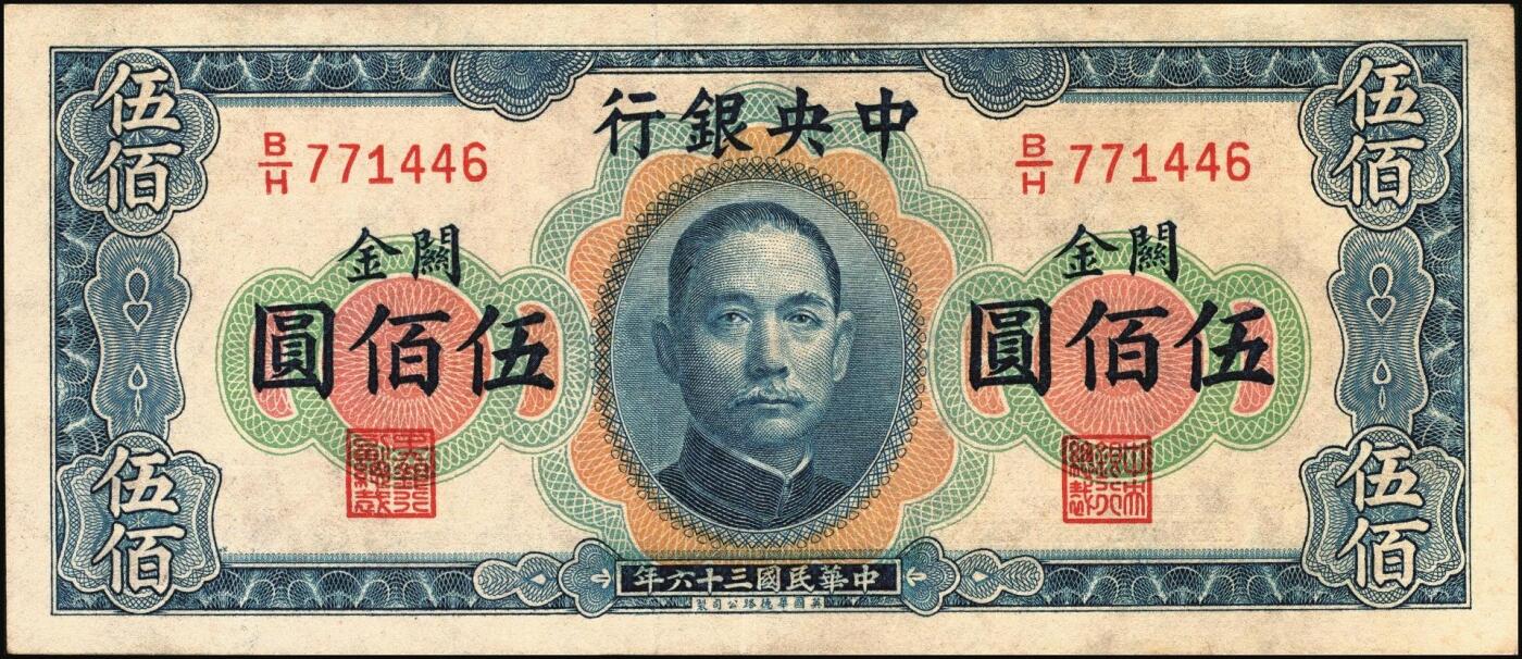 宜和2025年秋季拍卖 纸币 民国三十六年（1947年）中央银行关金华德路版横式伍佰圆一组4枚，Pick#334，梁平·田亦民签名；原票，八至九五品