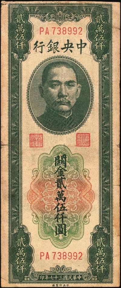 宜和2025年秋季拍卖 纸币 民国三十七年（1948年）中央银行关金中央版贰万伍仟圆一组4枚，Pick#366，其中小号码券3枚，大号码券1枚；七至八五品