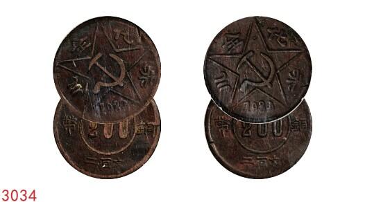 宜和2025年秋季拍卖 古钱/金银锭/机制币 1934年川陕省苏维埃“赤化全川”二百文铜币，一组2枚，原味完整，状态佳