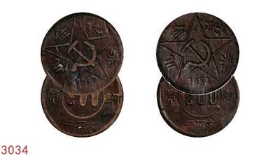 宜和2025年秋季拍卖 古钱/金银锭/机制币 - 1934年川陕省苏维埃“赤化全川”二百文铜币，一组2枚，原味完整，状态佳