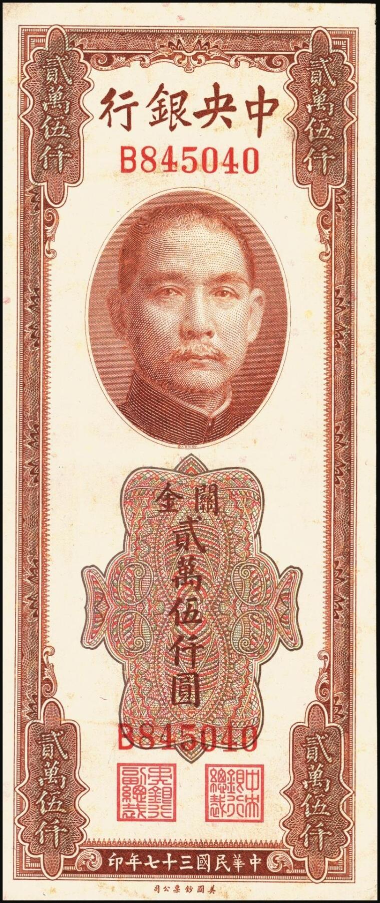 宜和2025年秋季拍卖 纸币 民国三十七年（1948年）中央银行关金美钞版贰万伍仟圆一组3枚，Pick#365，梁平·田亦民签名，单字轨；八至九五品