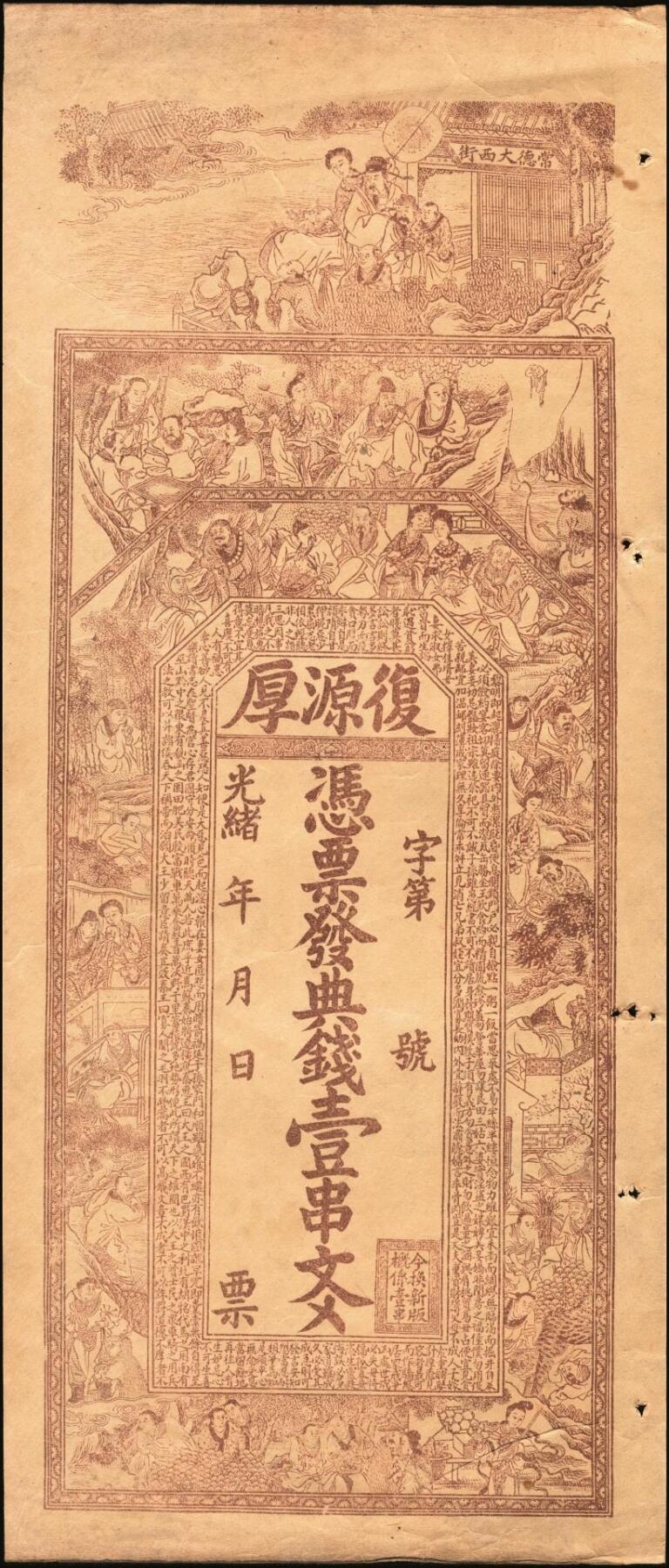 宜和2025年秋季拍卖 纸币 清光绪年间湖南常德大票幅钱庄票一组2枚，其中：①复源厚典钱壹串文，面印三星、八仙、二十四孝图及《治家格言》古文，背印连升三级、魁星点斗与醒狮图，寓意吉祥，少见品；②光绪叁拾贰年（1906年）倪恒顺·典钱壹串文，上印三星高照、竹林七贤、《三国演义》人物图及古文，图案精美夺目；原票，八五至九品