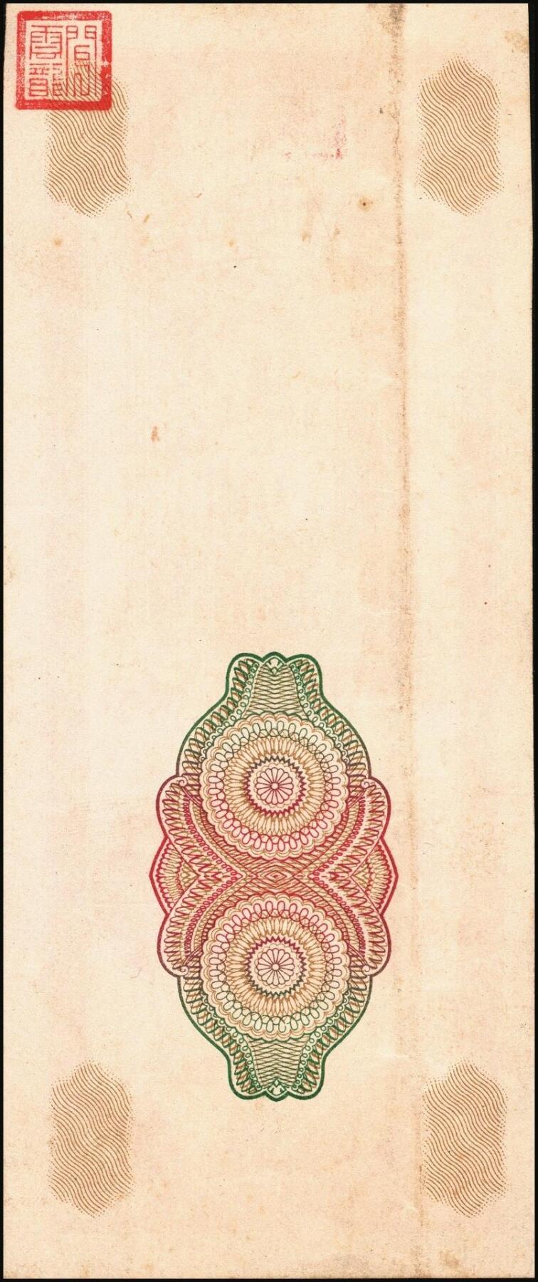 宜和2025年秋季拍卖 纸币 民国三十七年（1948年）中央银行关金中央版桔色伍万圆试印票样，正面仅印有底纹，背面则图案齐全；原票，八五品