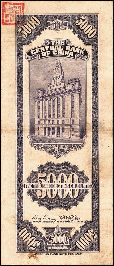 宜和2025年秋季拍卖 纸币 中央银行关金券一组10枚，其中：1947年，中央版绿色伍仟圆，Pick#350；中央版红色伍仟圆，Pick#351；中华版伍仟圆，Pick#353；德纳罗版壹万圆，Pick#354；1948年，美钞版伍仟圆，Pick#359；保安版伍仟圆，Pick#360；中央版伍仟圆，Pick#361；中华版伍仟圆，Pick#362；中央版贰万伍仟圆2枚，Pick#366；原票，七至九八品