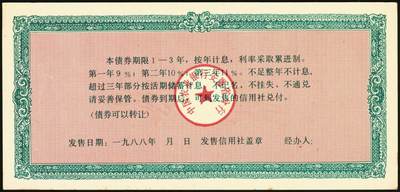 宜和2025年秋季拍卖 纸币 1988年，安徽省农村信用合作社壹佰元、贰佰元样票各1枚、中国农业银行累进利息金融债券壹仟圆1枚；九八品至全新